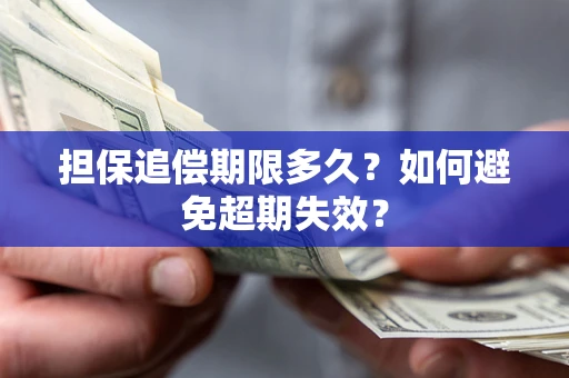 济南担保追偿期限多久?如何避免超期失效? 济南担保追偿期限多久?如何避免超期失效?