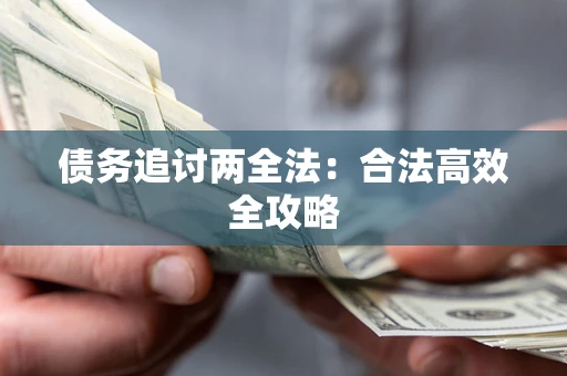 济南债务追讨两全法：合法高效全攻略