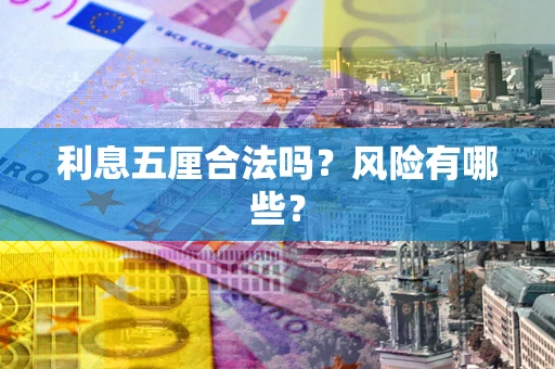济南利息五厘合法吗？风险有哪些？