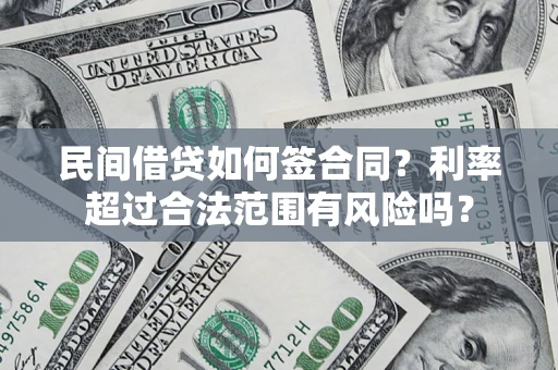 济南民间借贷如何签合同？利率超过合法范围有风险吗？