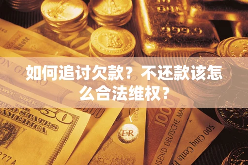 济南如何追讨欠款？不还款该怎么合法维权？