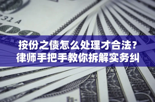 济南按份之债怎么处理才合法？律师手把手教你拆解实务纠纷