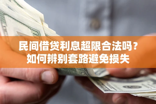 济南民间借贷利息超限合法吗？如何辨别套路避免损失