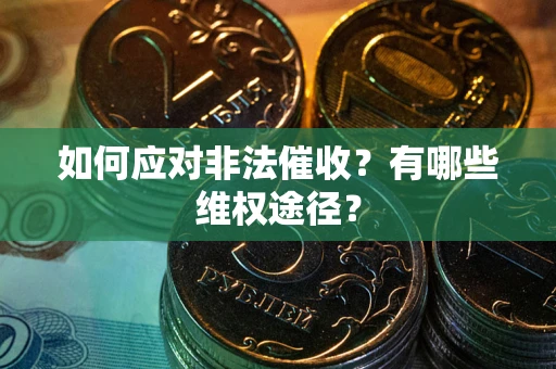 济南如何应对非法催收？有哪些维权途径？