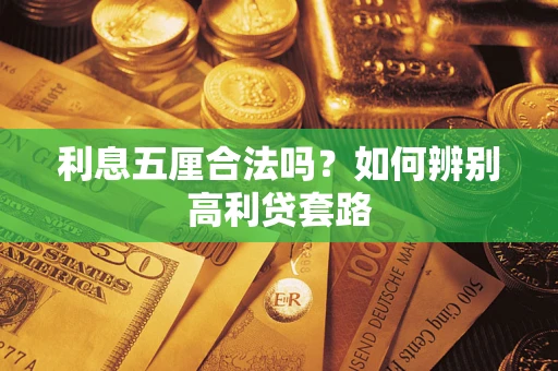 济南利息五厘合法吗？如何辨别高利贷套路
