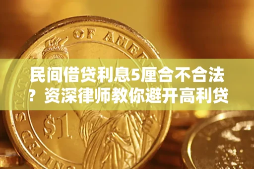 济南民间借贷利息5厘合不合法？资深律师教你避开高利贷陷阱