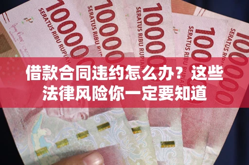 济南借款合同违约怎么办？这些法律风险你一定要知道