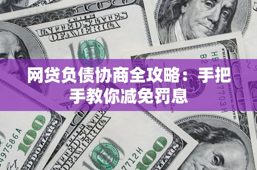 济南网贷负债协商全攻略：手把手教你减免罚息