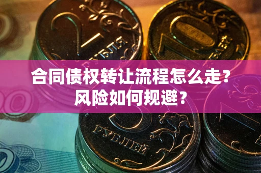 济南合同债权转让流程怎么走？风险如何规避？