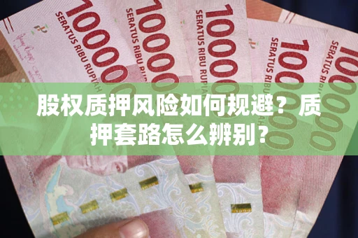济南股权质押风险如何规避？质押套路怎么辨别？