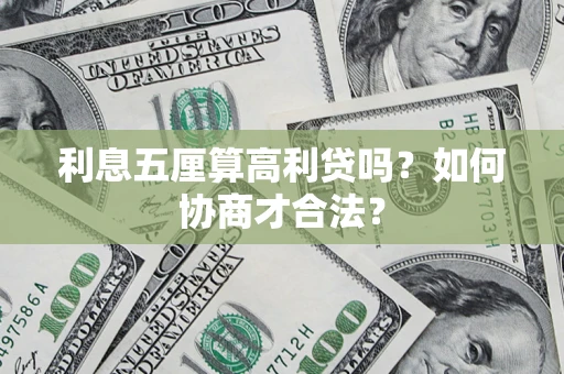 济南利息五厘算高利贷吗？如何协商才合法？