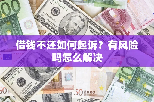 济南借钱不还如何起诉？有风险吗怎么解决