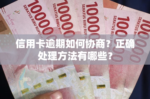 济南信用卡逾期如何协商？正确处理方法有哪些？