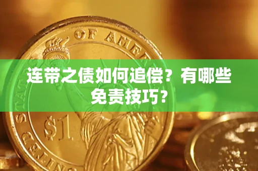 济南连带之债如何追偿？有哪些免责技巧？