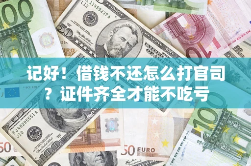 济南记好！借钱不还怎么打官司？证件齐全才能不吃亏