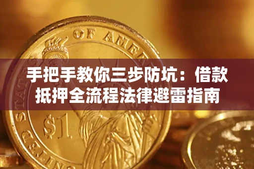 济南手把手教你三步防坑：借款抵押全流程法律避雷指南