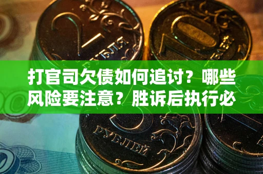 济南打官司欠债如何追讨？哪些风险要注意？胜诉后执行必看！