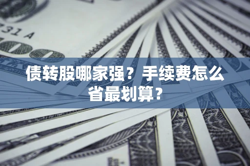 济南债转股哪家强？手续费怎么省最划算？