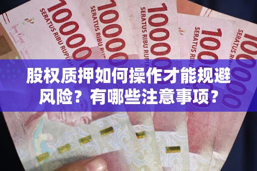 济南股权质押如何操作才能规避风险？有哪些注意事项？