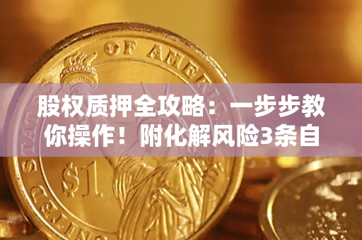 济南股权质押全攻略：一步步教你操作！附化解风险3条自救法则