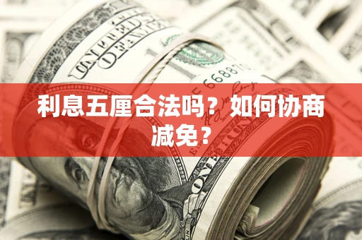 济南利息五厘合法吗？如何协商减免？