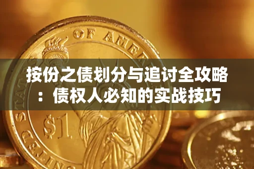 济南按份之债划分与追讨全攻略：债权人必知的实战技巧