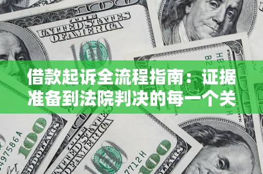 济南借款起诉全流程指南：证据准备到法院判决的每一个关键步骤