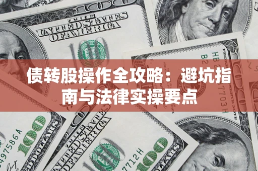 济南债转股操作全攻略：避坑指南与法律实操要点