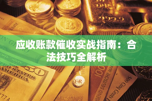 济南应收账款催收实战指南：合法技巧全解析