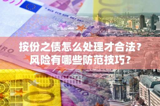 济南按份之债怎么处理才合法？风险有哪些防范技巧？