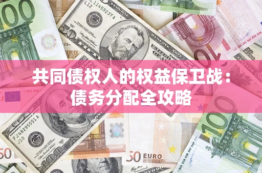 济南共同债权人的权益保卫战：债务分配全攻略