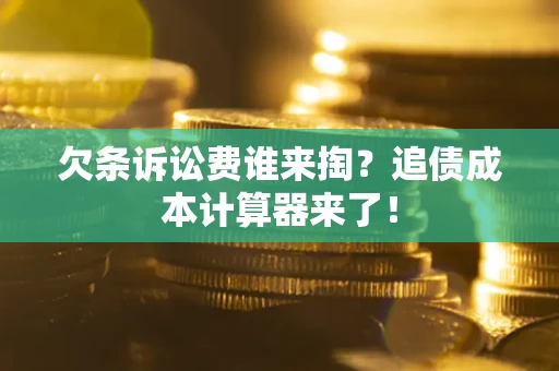 济南欠条诉讼费谁来掏？追债成本计算器来了！