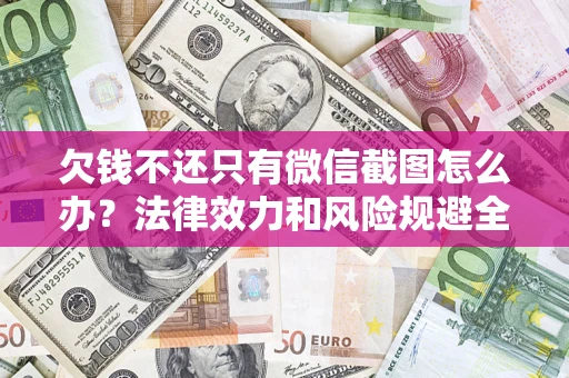 济南欠钱不还只有微信截图怎么办？法律效力和风险规避全解析