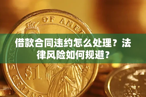 济南借款合同违约怎么处理？法律风险如何规避？