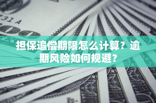 济南担保追偿期限怎么计算？逾期风险如何规避？