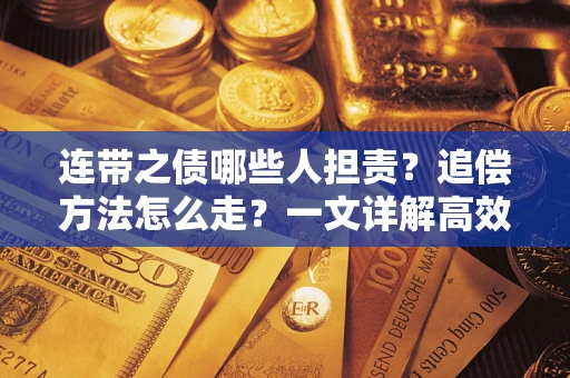 济南连带之债哪些人担责？追偿方法怎么走？一文详解高效维权流程