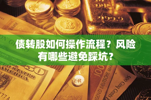 济南债转股如何操作流程?风险有哪些避免踩坑? 济南债转股如何操作流程?风险有哪些避免踩坑?