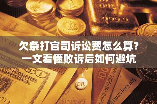 济南欠条打官司诉讼费怎么算？一文看懂败诉后如何避坑