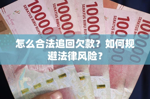 济南怎么合法追回欠款？如何规避法律风险？