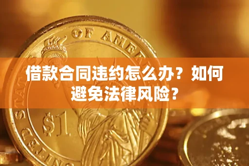 济南借款合同违约怎么办？如何避免法律风险？