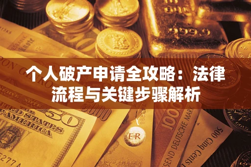 济南个人破产申请全攻略：法律流程与关键步骤解析
