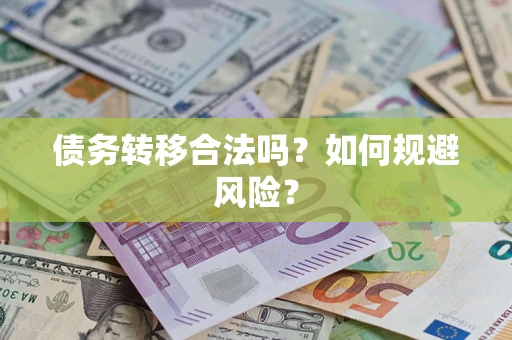济南债务转移合法吗？如何规避风险？