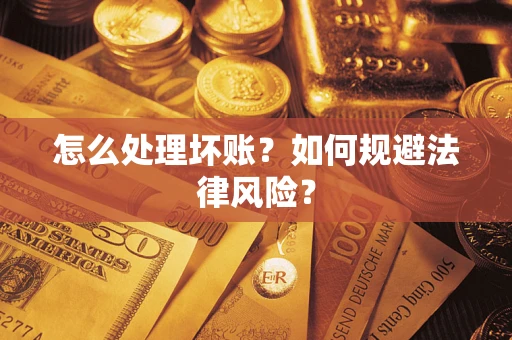 济南怎么处理坏账？如何规避法律风险？