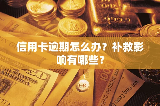 济南信用卡逾期怎么办？补救影响有哪些？