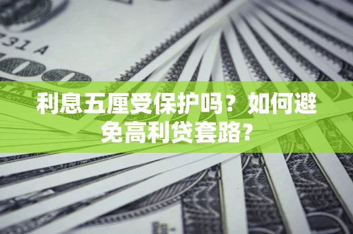 济南利息五厘受保护吗？如何避免高利贷套路？