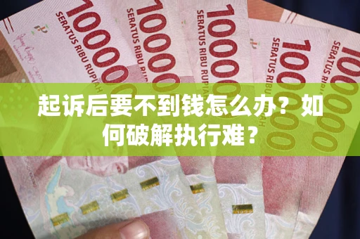 济南起诉后要不到钱怎么办？如何破解执行难？