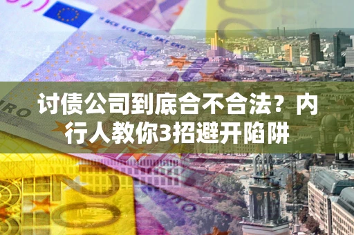 济南讨债公司到底合不合法？内行人教你3招避开陷阱