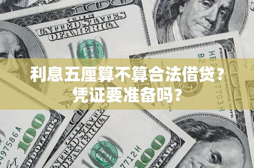 济南利息五厘算不算合法借贷？凭证要准备吗？