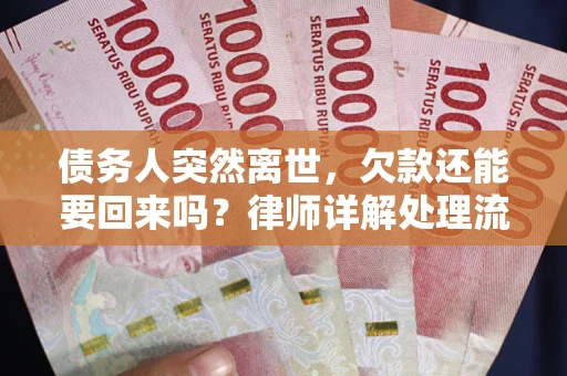 济南债务人突然离世，欠款还能要回来吗？律师详解处理流程