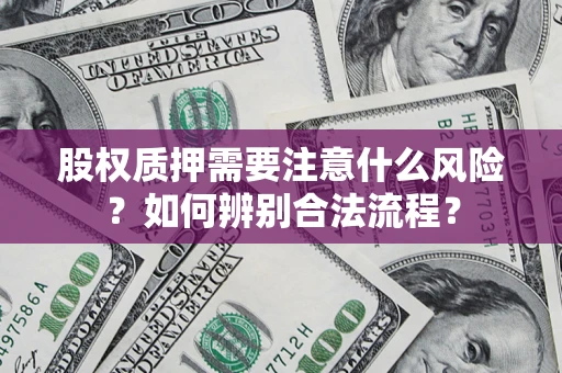济南股权质押需要注意什么风险？如何辨别合法流程？